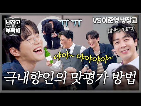 [냉장고를 부탁해] 애썼다... 고통받는 내향인 이준영의 5분 점검 맛 평가😂 | 냉장고를 부탁해 73회 | JTBC 260531 방송 thumbnail