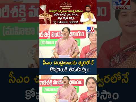 Vemireddy Prashanthi Reddy : సీఎం చంద్రబాబును త్వరలోనే  కోవూరుకి తీసుకొస్తాం - TV9 thumbnail