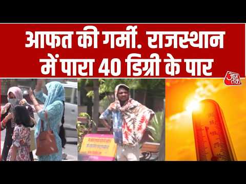 Rajasthan Weather: राजस्थान में पारा 40 डिग्री के पार, पूरा राजस्थान सूरज की तपिश झेल रहा | Heatwave thumbnail