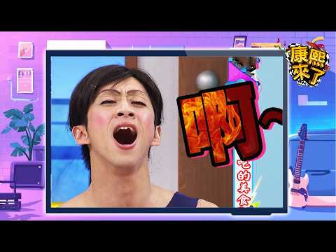 2012.11.12康熙來了完整版　辣到哭還是要吃的美食 thumbnail