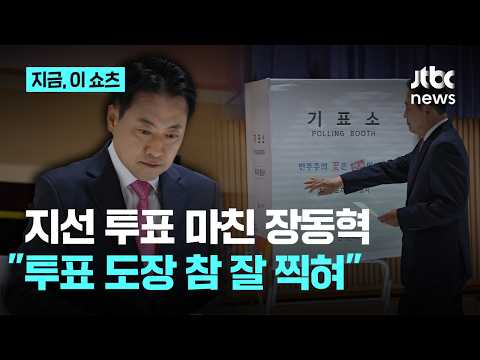 이 대통령 '투표지 노출' 논란 겨냥?…장동혁 "도장 참 잘 찍힌다"｜지금 이 쇼츠 thumbnail