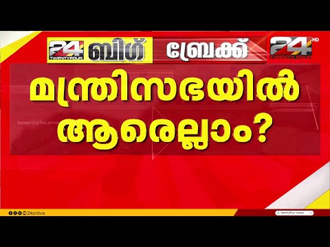 ട്വിസ്റ്റോട് ട്വിസ്റ്റ്.. കോൺഗ്രസ് മന്ത്രിപ്പട്ടികയിൽ പേരുകൾ മാറിമറിയുന്നു, വകുപ്പുകളിലും ഏകദേശ ധാരണ thumbnail