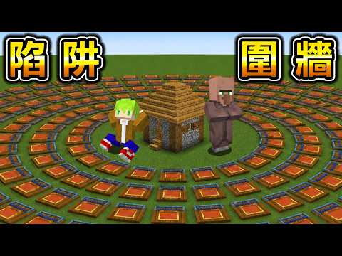 Minecraft 被突襲的村莊，用大量陷阱包圍防守會發生什麼事？ thumbnail