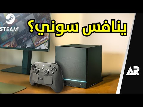 جهاز ستيم الجديد... بلاي ستيشن في خطر؟! thumbnail