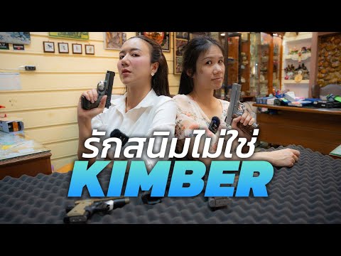 รักสนิมไม่ใช่ Kimber | น้ำอิงรีวิว thumbnail