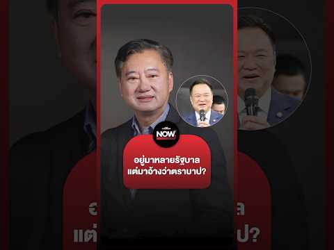 อดีต สว. สมชาย ถามนายกฯ อนุทิน อยู่มาหลายรัฐบาล มาอ้างว่าเป็นตราบาปคงไม่ใช่เรื่อง thumbnail