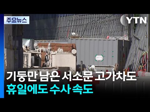 기둥만 남은 서소문 고가차도...휴일에도 수사 속도 / YTN thumbnail