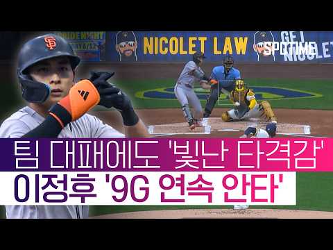 이정후, 9G 연속 안타! SF는 마운드 붕괴로 '대패' #SPOTIME #MLB thumbnail