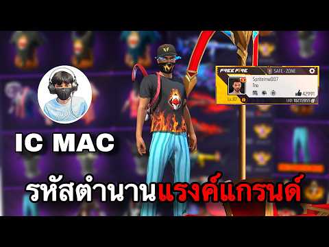 รีวิวรหัส IC MAC ตำนานและความแรร์ : FREEFIRE thumbnail