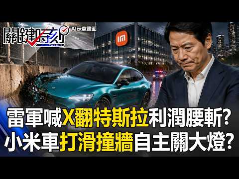 雷軍喊「X翻特斯拉」小米利潤腰斬！？小米車「打滑撞牆」夜間自主關大燈！？【關鍵時刻】20260528-5 張炤和 吳政峰 姚惠珍 thumbnail