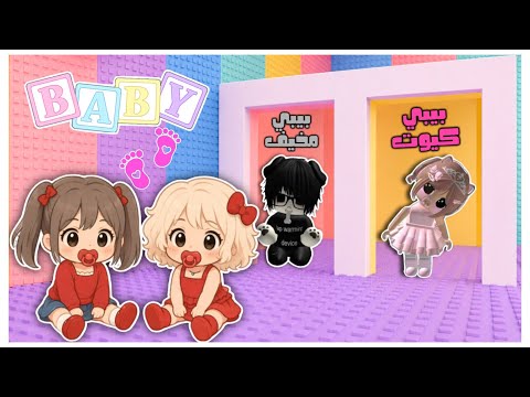 برج الشخصيات ولكن احنا اطفال 👶🏻🔥 | مين احلى بيبي 🍼؟ | تكون بيبي مخيف 👿 او بيبي لطيف 😇 || روبلوكس thumbnail