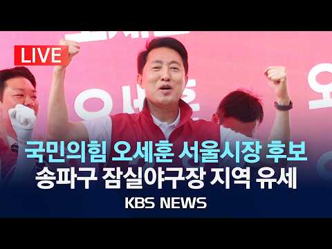 [LIVE] 국민의힘 오세훈 서울시장 후보 송파구 잠실야구장 지역 유세/2026년 5월 31일(일)/KBS thumbnail