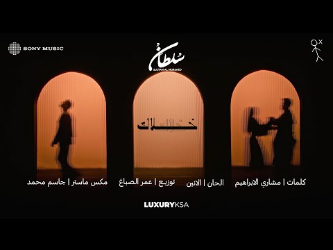 Sultan Al Murshed - Khallak (2025 Album) | سلطان المرشد - خلاك (من ألبوم ٢٠٢٥) thumbnail