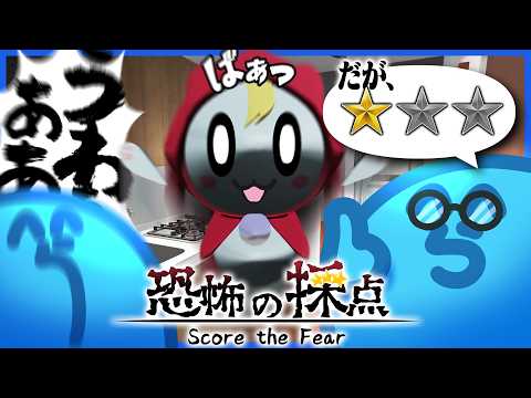 ホラゲレビュアーらっだぁ、オバケくんの採点をする【恐怖の採点】 thumbnail