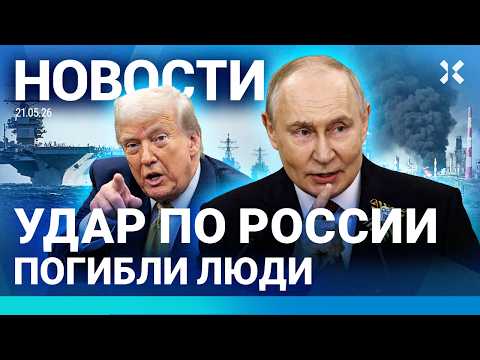 ⚡️НОВОСТИ | УДАР ПО РОССИИ. ПОЖАР | В МОСКВЕ ЖАРА | МАССОВАЯ ДРАКА | ТРАМП ХОЧЕТ КУБУ | СТРАШНОЕ ДТП thumbnail