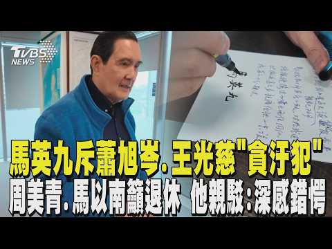 馬英九斥蕭旭岑.王光慈「貪汙犯」 怒批:沒想到他們會出賣我 周美青.馬以南籲退休 他親駁:深感錯愕｜TVBS新聞 @TVBSNEWS01 thumbnail