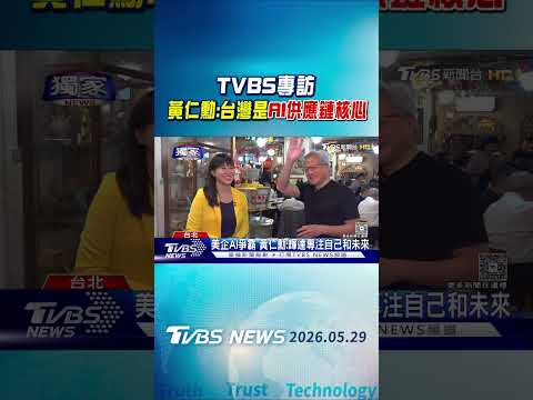 #獨家 讚台灣為複雜供應鏈核心 黃仁勳談美企AI爭霸:輝達專注自己｜TVBS新聞 @TVBSNEWS01 thumbnail