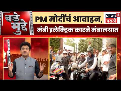 PM  Modi Fuel Saving Appeal News |  मोदींचं आवाहन, मंत्री इलेक्ट्रिक कारने मंत्रालयात | Bade Mudde thumbnail