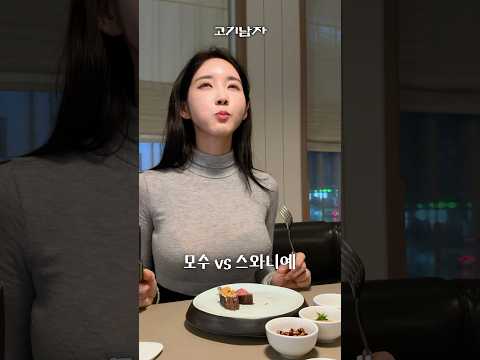 모수보다 더 맛있는 스와니예처럼 스테이크 굽기 thumbnail