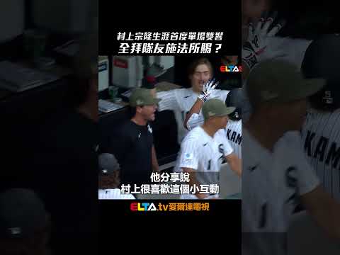 今日村上宗隆！大聯盟生涯首度單場雙響 全拜隊友施法所賜？｜MLB天天10場直播鎖定ELTA.tv thumbnail