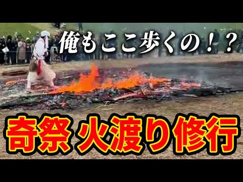 【火渡り修行】燃え盛る炎のなかを素足で通り抜ける奇祭に参加してみた！！ thumbnail