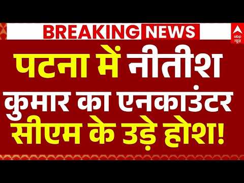 Nitish Kumar Encounter News LIVE: पटना में नीतीश कुमार का एनकाउंटर, सीएम के उड़े होश!| Big Breaking thumbnail