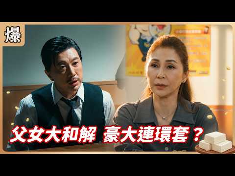 《八點檔搶先爆》豆腐媽媽 EP107 父女大和解 豪大連環套？ thumbnail