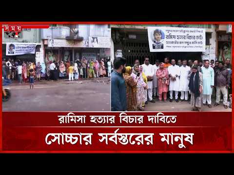 রামিসা হ*ত্যা*র প্রতিবাদে বিক্ষোভে উত্তাল মিরপুর | Ramisa | Protest | Justice | Somoy TV thumbnail
