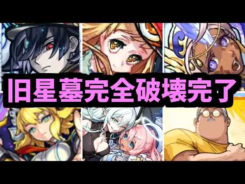 【旧星墓破壊】たくさん寝たから調子がいい 全員覚悟しろ【モンスト】 thumbnail