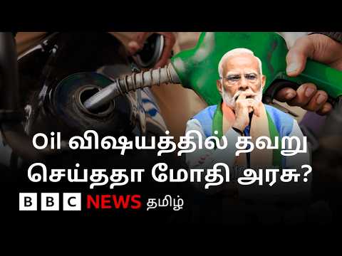 இந்திய எண்ணெய் நிறுவனங்கள் லாபம் ஈட்டினாலும் பெட்ரோல், டீசல் விலை உயர்வது ஏன்? thumbnail