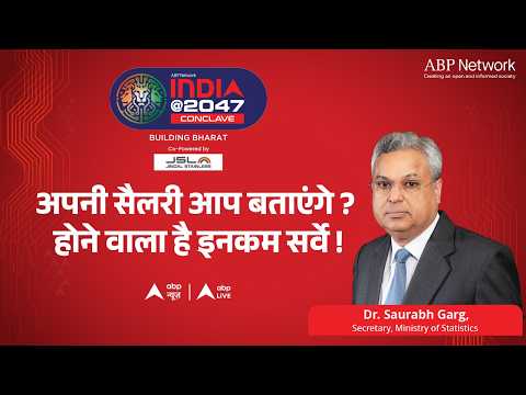 India @2047: अपनी सैलरी आप बताएंगे? होने वाला है इनकम सर्वे ! thumbnail