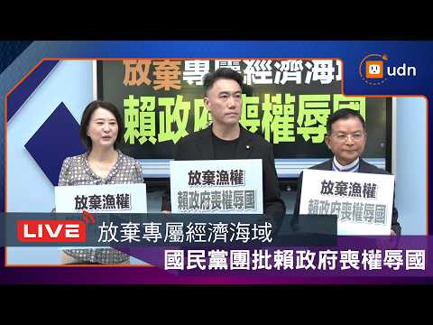【LIVE】0602國民黨團「放棄專屬經濟海域 賴政府喪權辱國」記者會 thumbnail