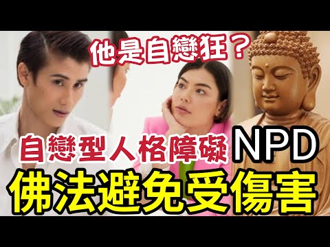 #佛禪 自戀害人害己！可能已患ＮＰＤ「自戀型人格障礙」身邊人注定受苦！如何自救？及救這自戀成狂的人出苦海？ thumbnail