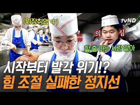 [#언더커버셰프] 첫 날부터 칼질 테스트🔪 정지선의 칼질을 보고 벌써부터 정체 의심하기 시작한 주방 직원들💥 thumbnail
