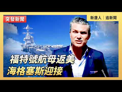 福特號航母返美 海格塞斯迎接｜#新唐人電視台5/16/2026 thumbnail