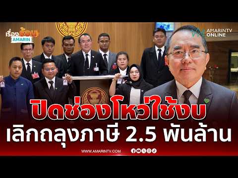 หมอวรงค์ โชว์บัตร 3 ผู้ช่วย สส. ชี้ช่วยลดภาษี 2.5 พันล้าน | เรื่องร้อนอมรินทร์ thumbnail