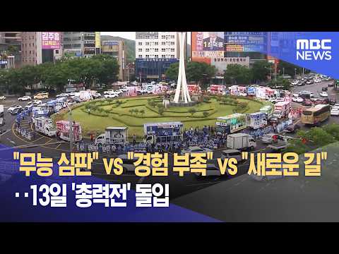 막 오른 선거운동‥ 13일간 열전 돌입 (2026.05.21/뉴스데스크/울산MBC) thumbnail