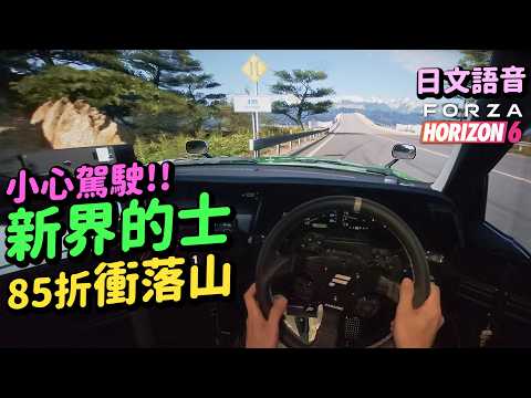 香港綠的殺入秋名山！載客狂飆200km 乘客應該已經想吐🤣| Forza Horizon 6 新界的士 Skin👍 thumbnail