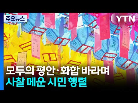 모두의 평안·화합 바라며...사찰 메운 시민 행렬 / YTN thumbnail