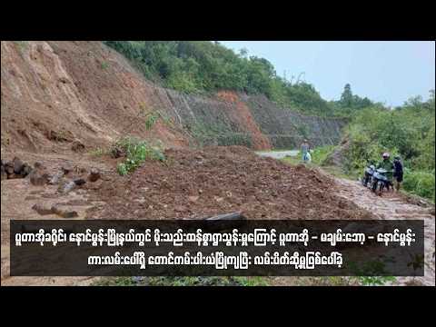 ပူတာအို - မချမ်းဘော့ - နောင်မွန်းကားလမ်းပေါ်ရှိ တောင်ကမ်းပါးယံပြိုကျပြီး လမ်းပိတ်ဆို့မှုဖြစ်ပေါ်ခဲ့ thumbnail