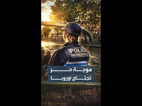 تسببت بمقتل 7 حتى اللحظة .. موجة حر قاتلة تجتاح أجزاءً من أوروبا thumbnail