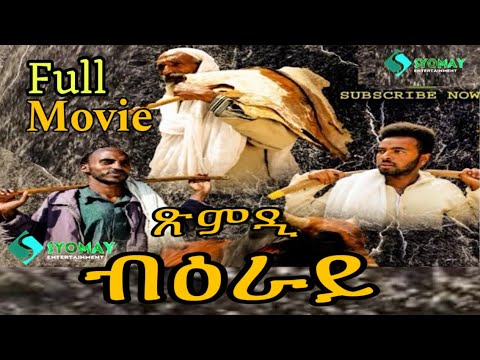 SYOMAY- New eritrean movie Full 2024 (ጽምዲ ብዕራይ)xmdi beray zteareyet thumbnail