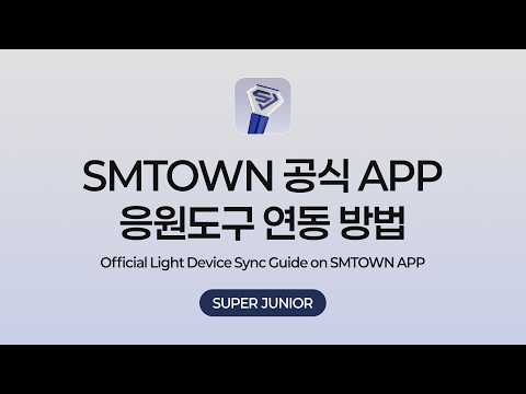 SMTOWN APP Official Light Device Sync Guide | SUPER JUNIOR thumbnail