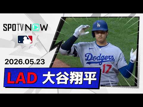 【8戦連続安打＆3試合連続打点！大谷翔平 全打席ダイジェスト】ドジャースvsブリュワーズ MLB2026シーズン 5.23 thumbnail