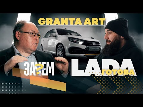 Могу, а Зачем - расскажу тут. LADA GRANTA ART thumbnail
