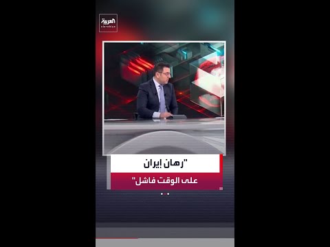 الصحافي في شبكة العربية عبادة اللدن: رهان إيران على الوقت فاشل بسبب الحصار البحري الأميركي thumbnail