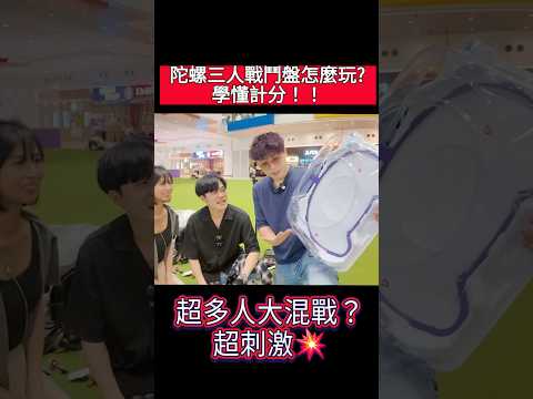 爆旋陀螺X 學懂三人戰鬥盤怎麼玩？當所有人都用子彈「陀螺分身術」！#戰鬥陀螺 #beyblade #爆旋陀螺x thumbnail
