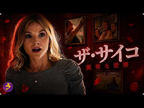 【🎬本編無料公開中】その再会は偶然か、それとも…『ザ・サイコ 異常な愛情』 thumbnail