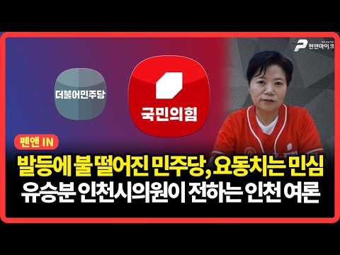 발등에 불 떨어진 민주당, 요동치는 민심...유승분 인천시의원 후보가 전하는 인천 여론 [펜앤IN] thumbnail