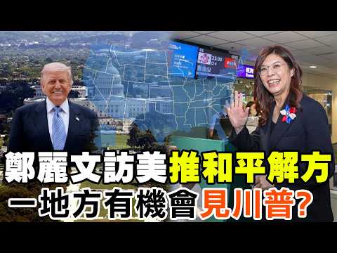 【每日必看】鄭麗文訪美推和平解方 一地方有機會見川普?｜鄭川會能成?翁履中喊"去看NBA"偶遇非0機率 精華版 20260602 thumbnail
